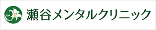 瀬谷メンタルクリニック