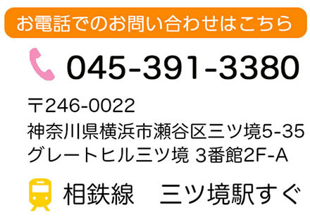 お電話でのお問い合わせはこちら 045-391-3380